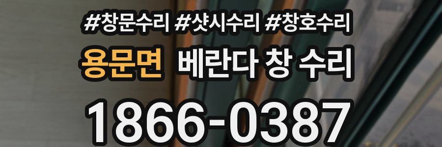 용문면 베란다 창 수리