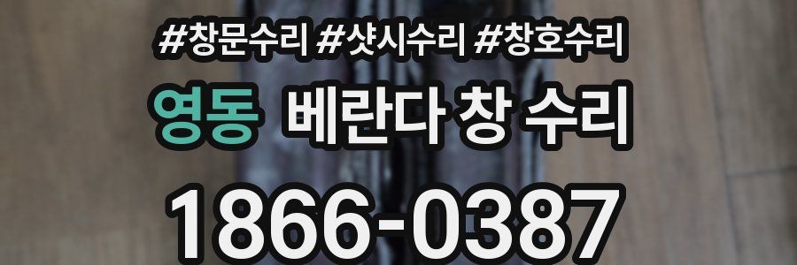 영동 베란다 창 수리