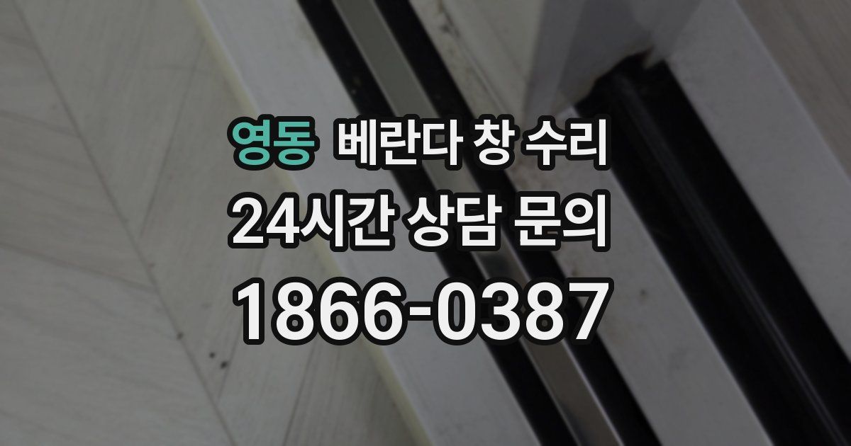 영동 베란다 창 수리