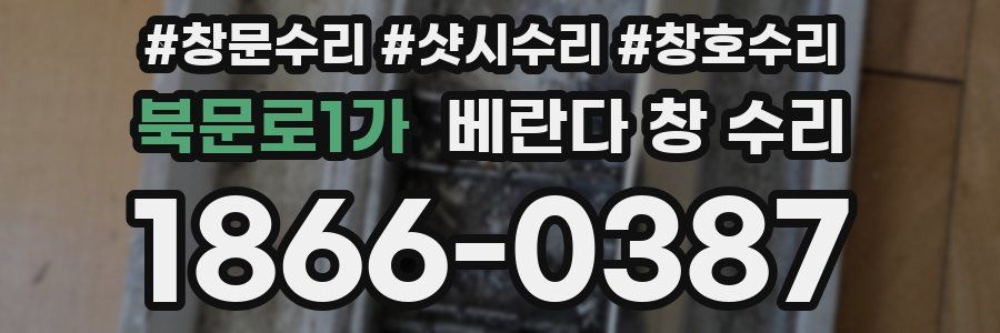 북문로1가 베란다 창 수리