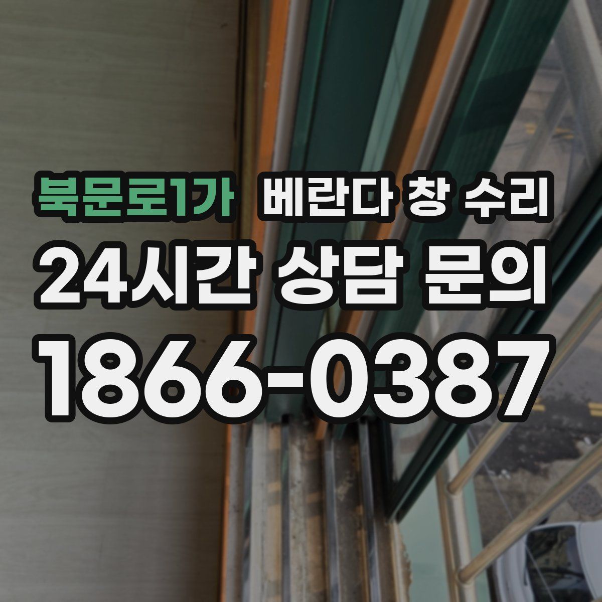 북문로1가 베란다 창 수리