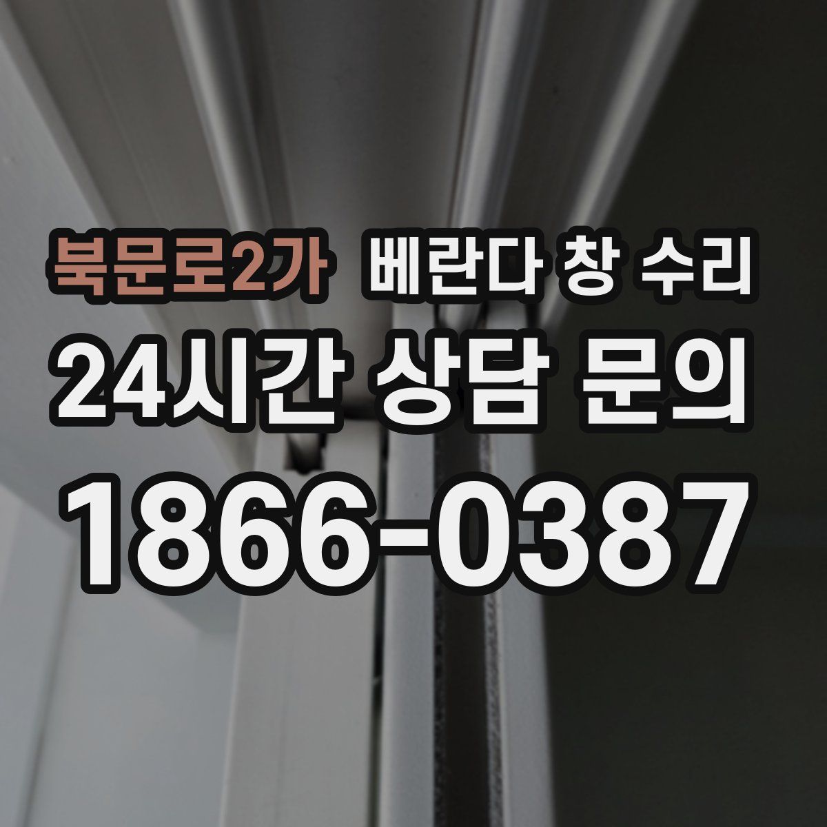 북문로2가 베란다 창 수리