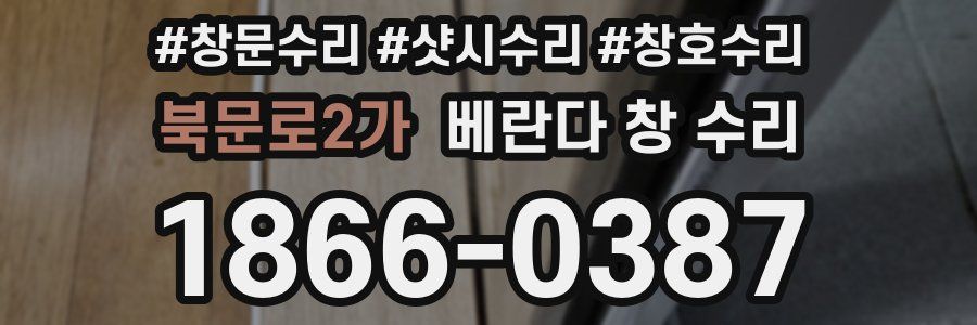 북문로2가 베란다 창 수리