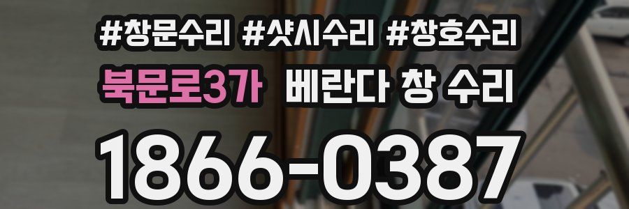 북문로3가 베란다 창 수리