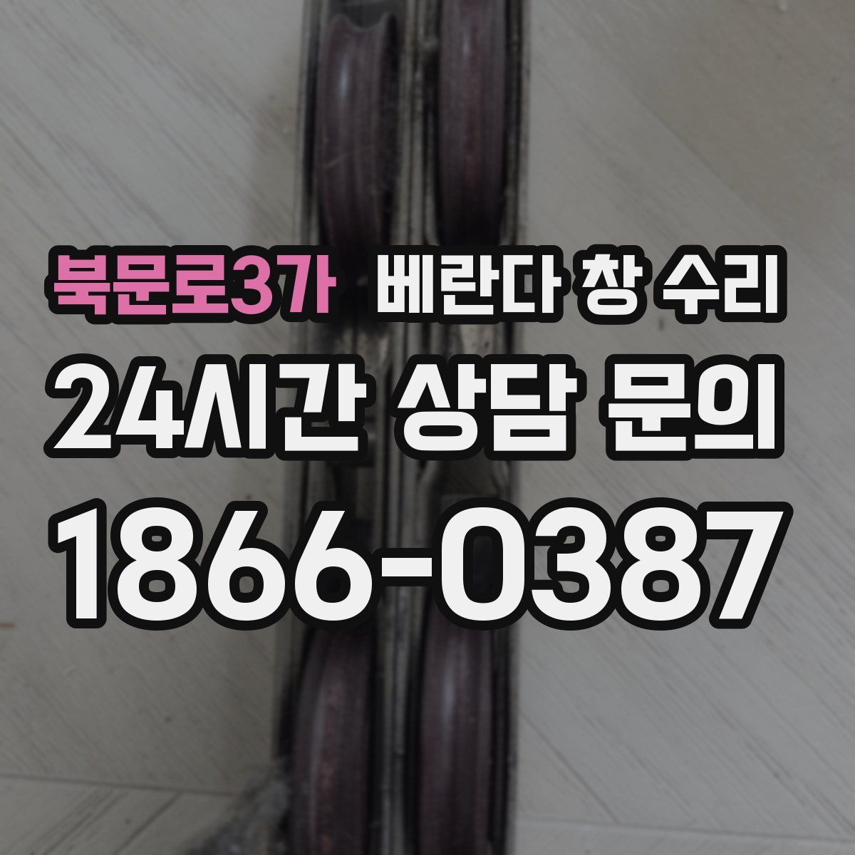 북문로3가 베란다 창 수리