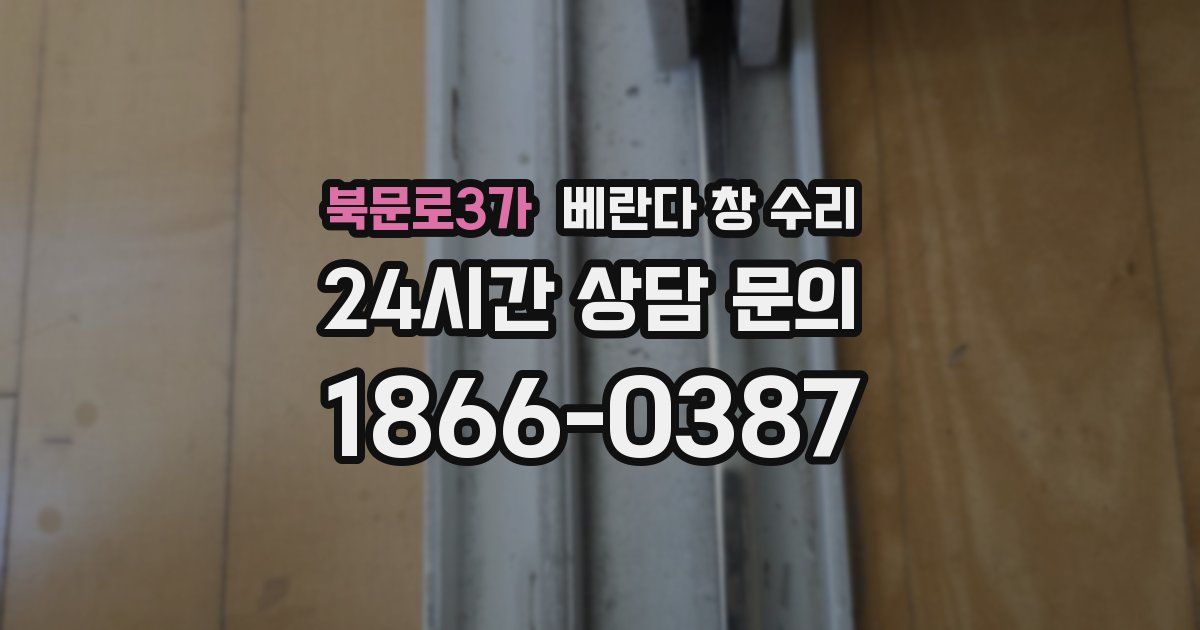 북문로3가 베란다 창 수리