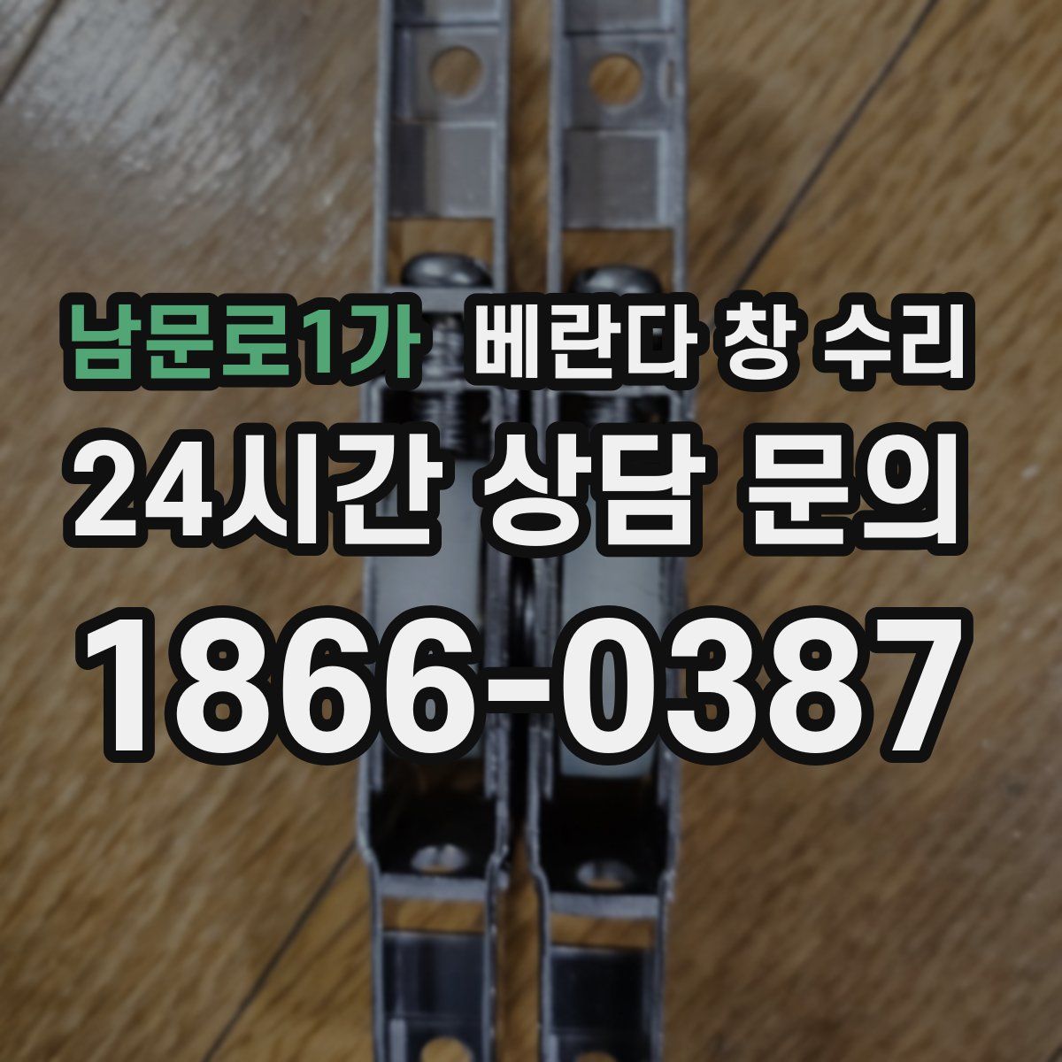 남문로1가 베란다 창 수리
