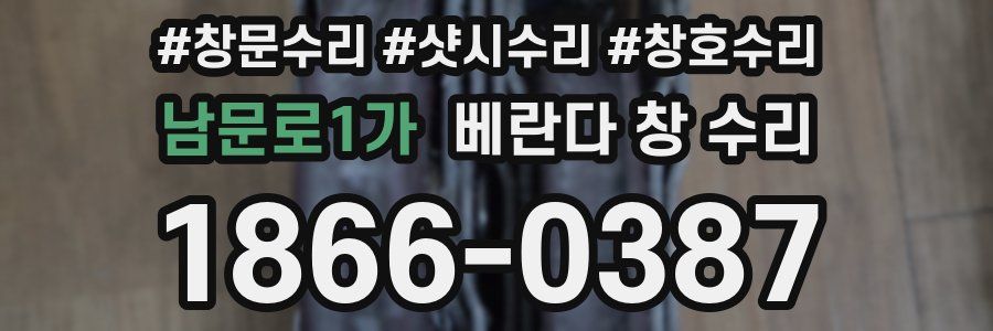 남문로1가 베란다 창 수리