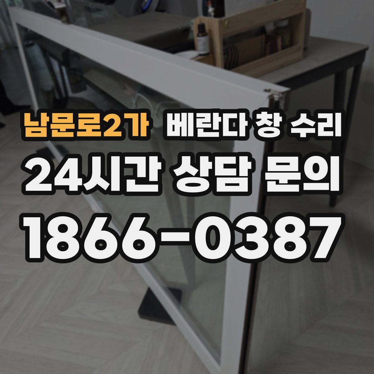 남문로2가 베란다 창 수리