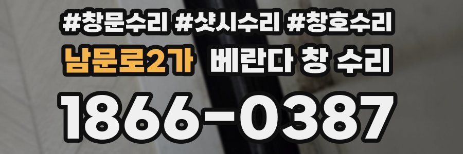 남문로2가 베란다 창 수리