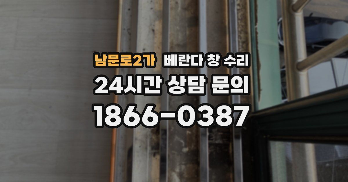 남문로2가 베란다 창 수리