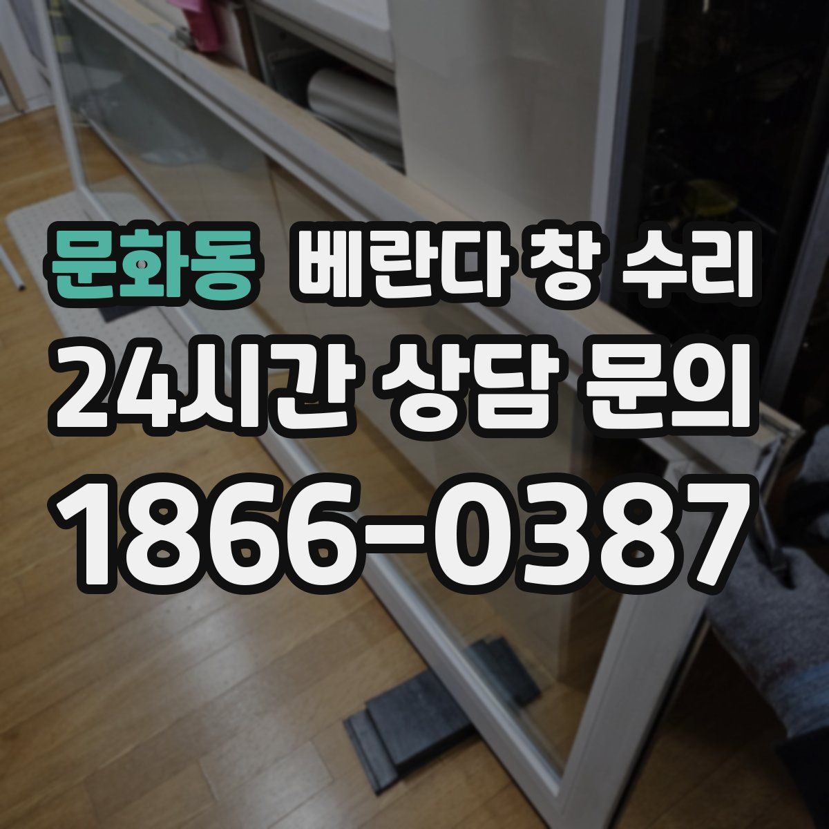 문화동 베란다 창 수리