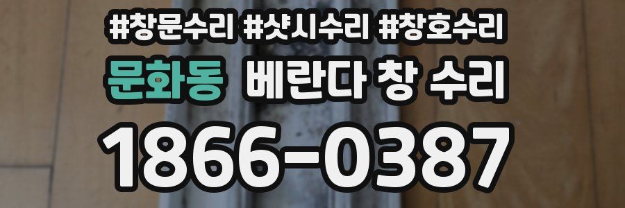 문화동 베란다 창 수리