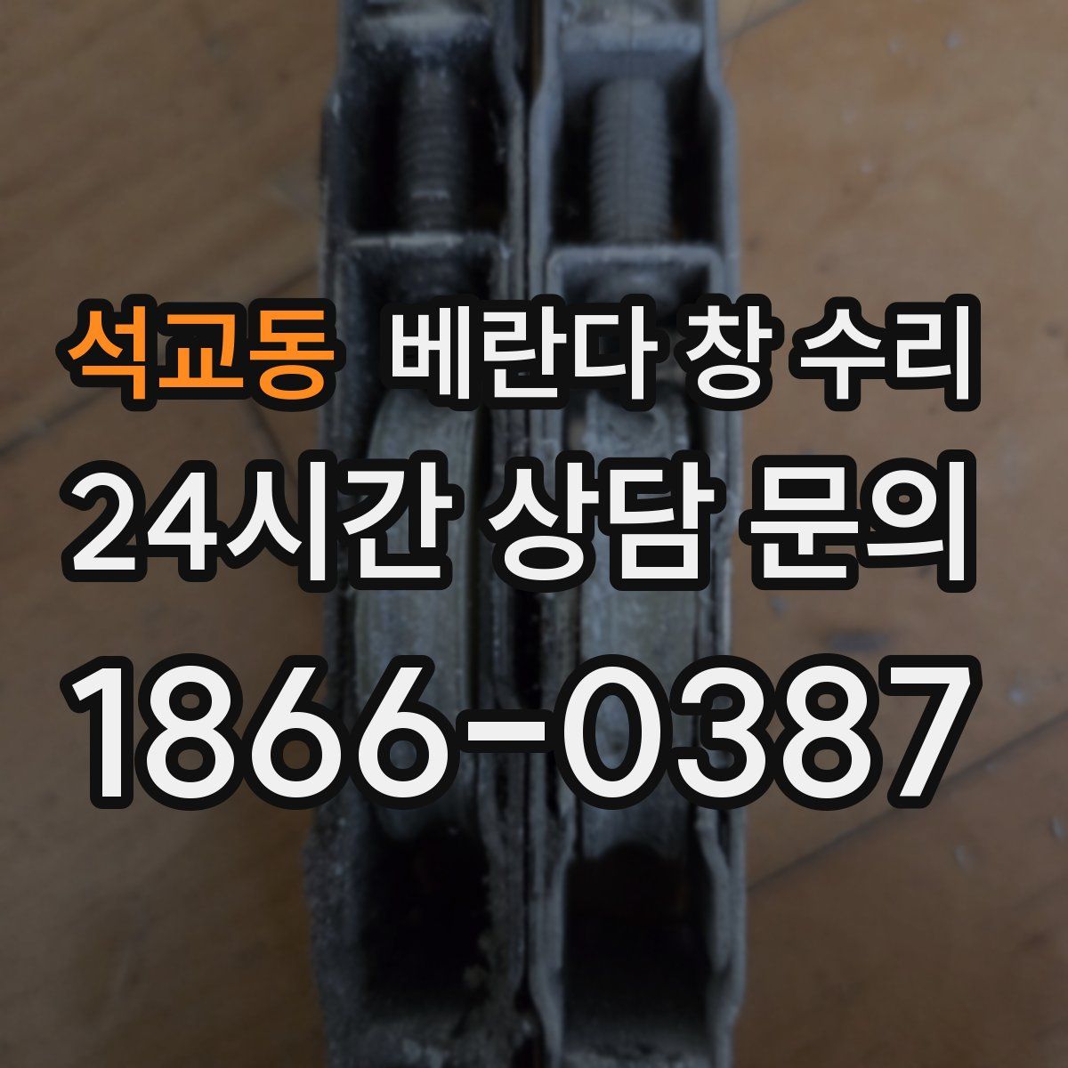 석교동 베란다 창 수리