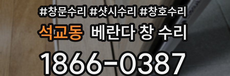 석교동 베란다 창 수리
