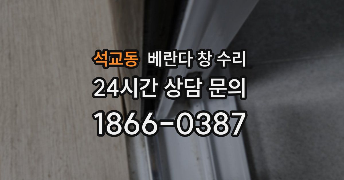 석교동 베란다 창 수리
