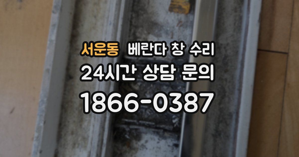 서운동 베란다 창 수리