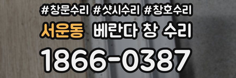 서운동 베란다 창 수리