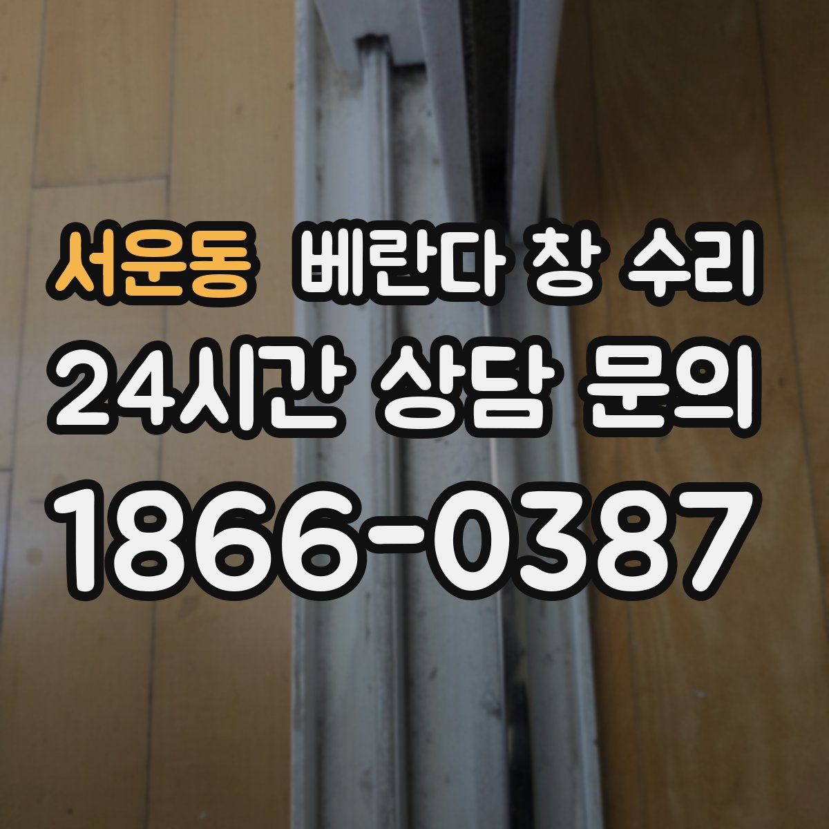 서운동 베란다 창 수리