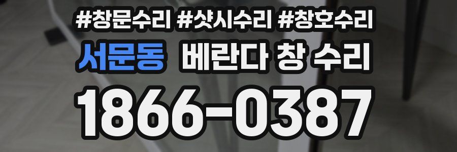 서문동 베란다 창 수리