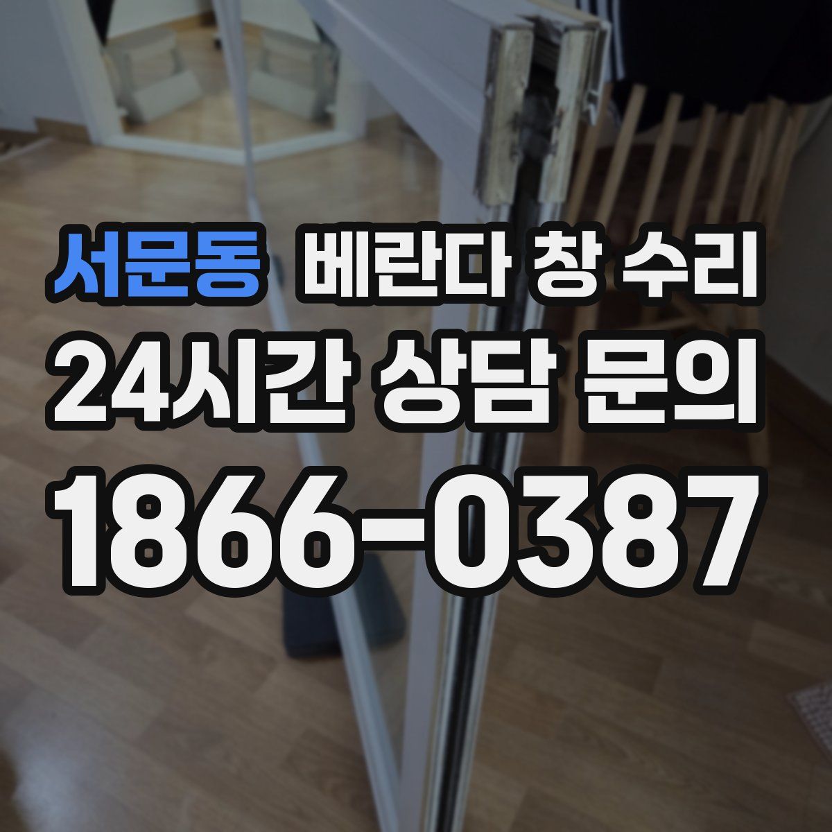 서문동 베란다 창 수리