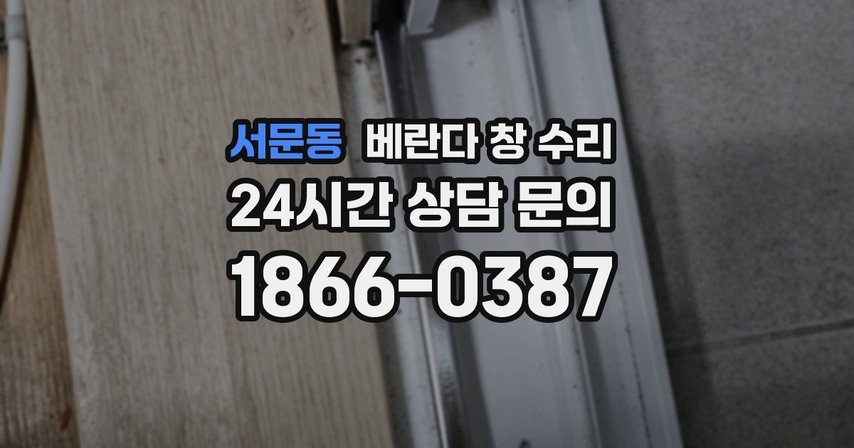 서문동 베란다 창 수리