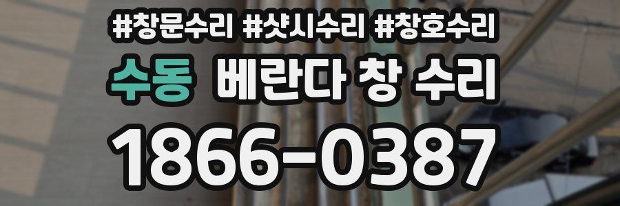 수동 베란다 창 수리