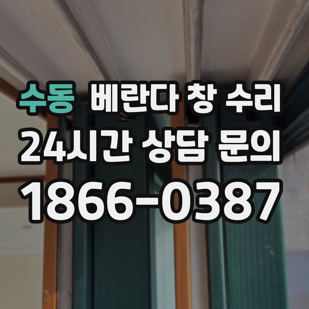 수동 베란다 창 수리