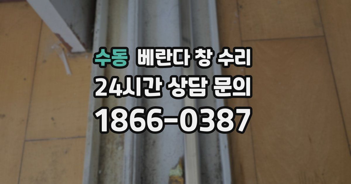 수동 베란다 창 수리
