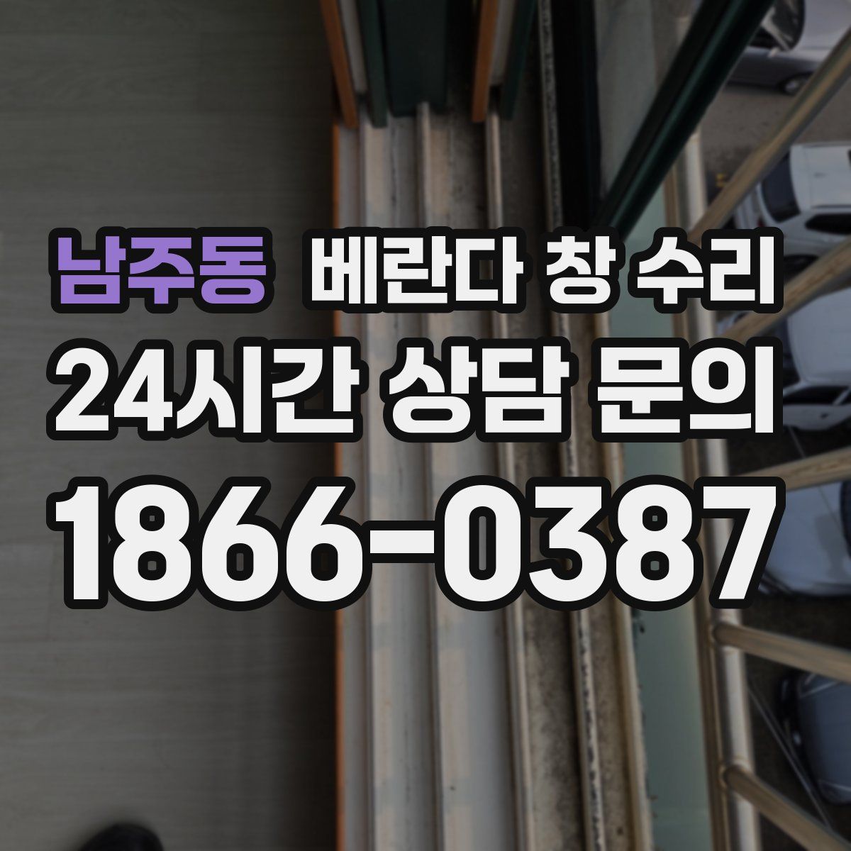 남주동 베란다 창 수리