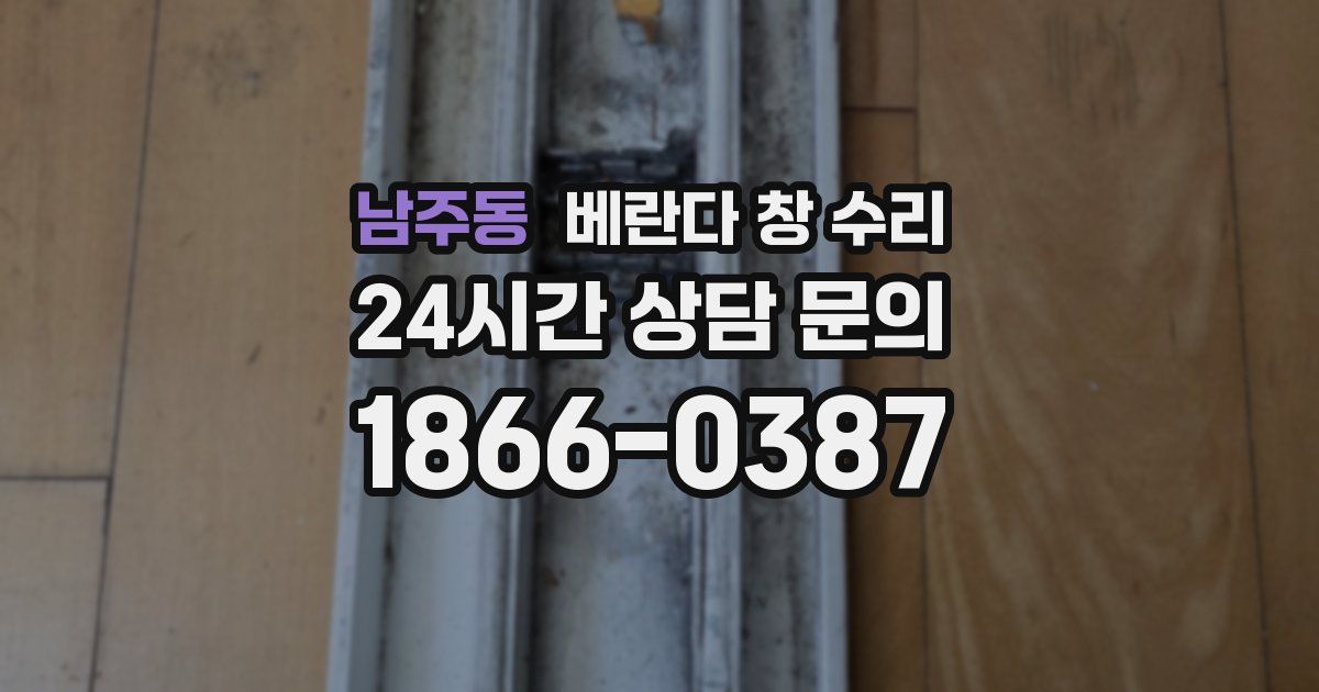 남주동 베란다 창 수리