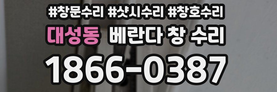 대성동 베란다 창 수리