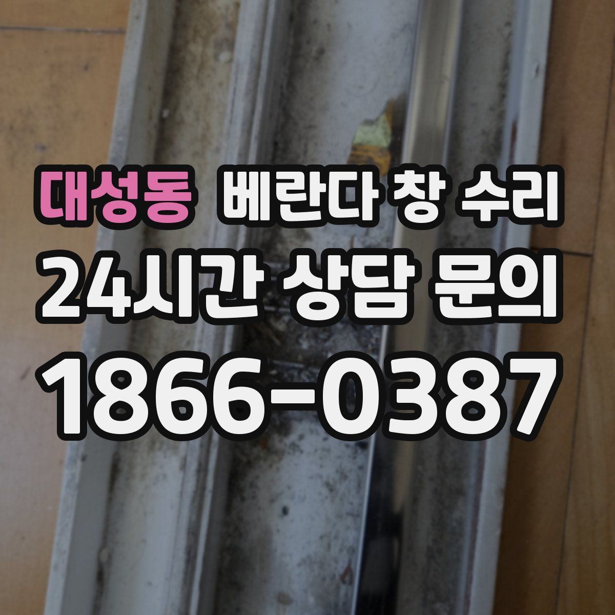 대성동 베란다 창 수리