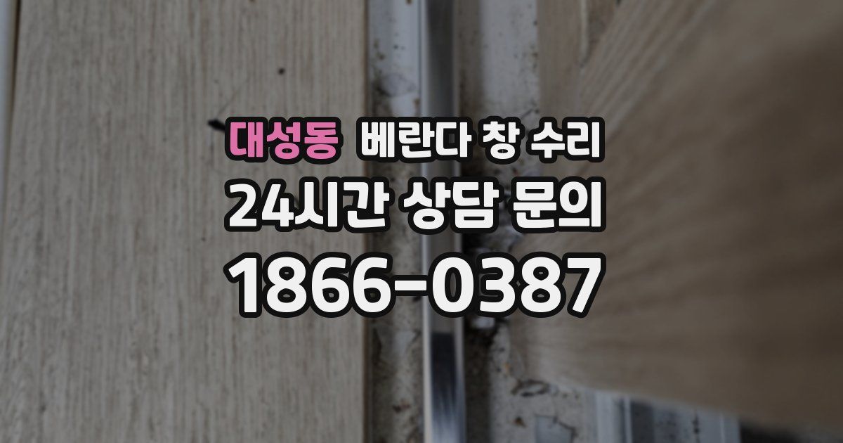 대성동 베란다 창 수리
