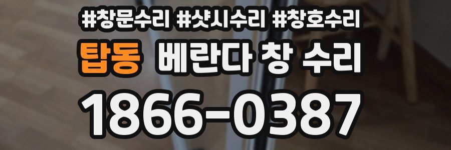 탑동 베란다 창 수리