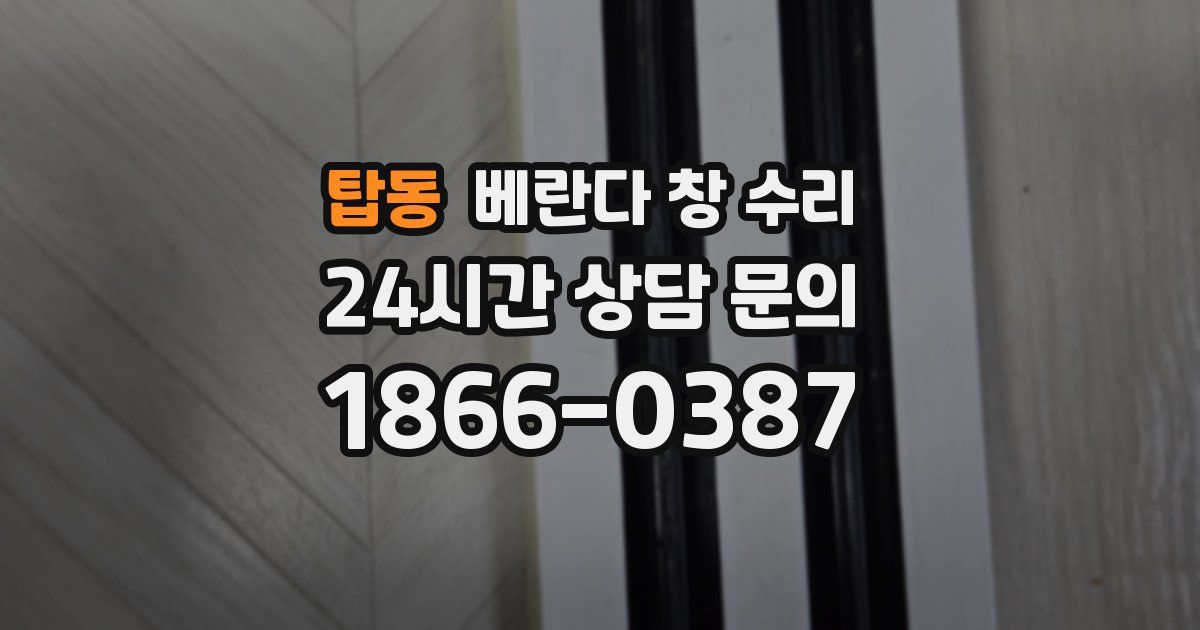 탑동 베란다 창 수리