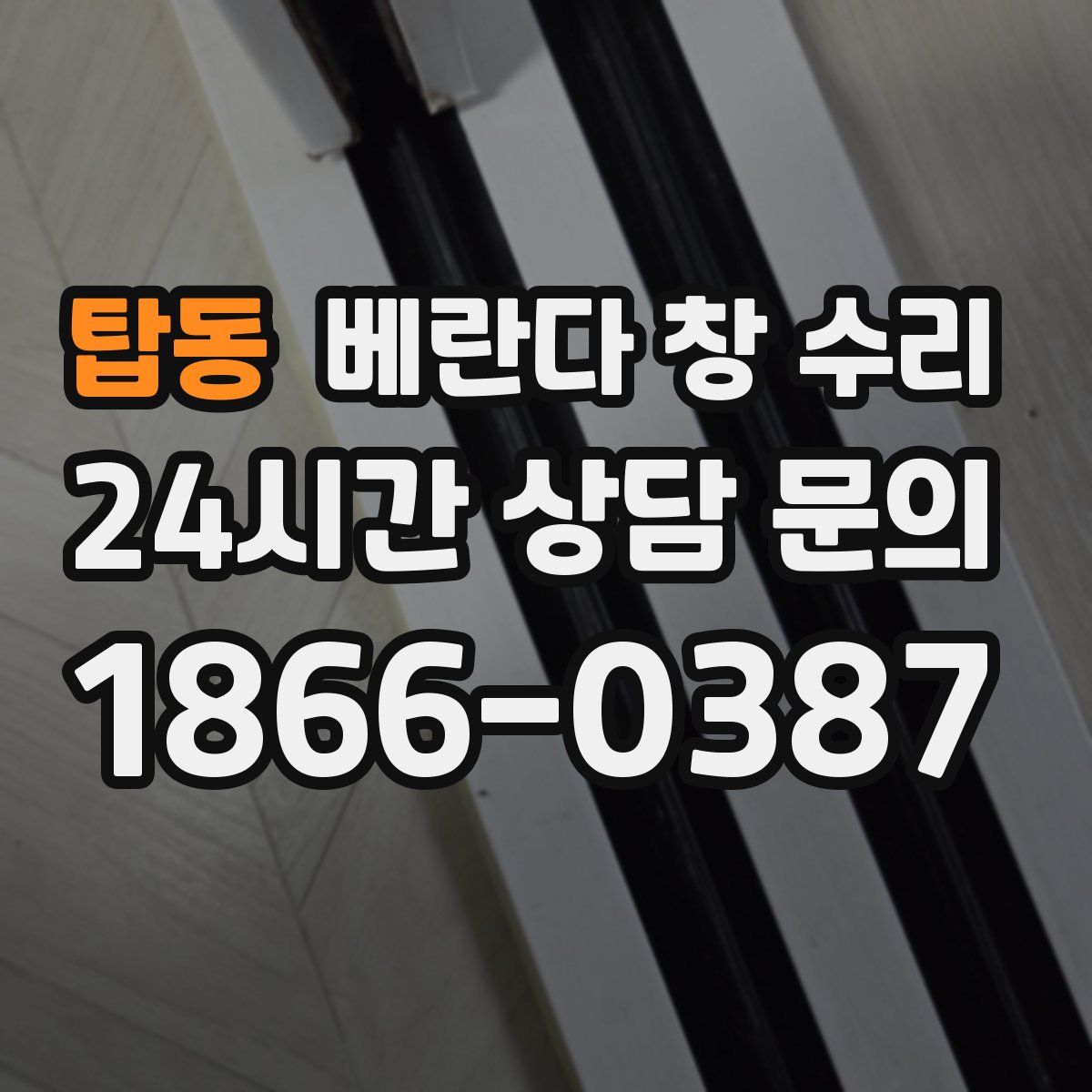 탑동 베란다 창 수리