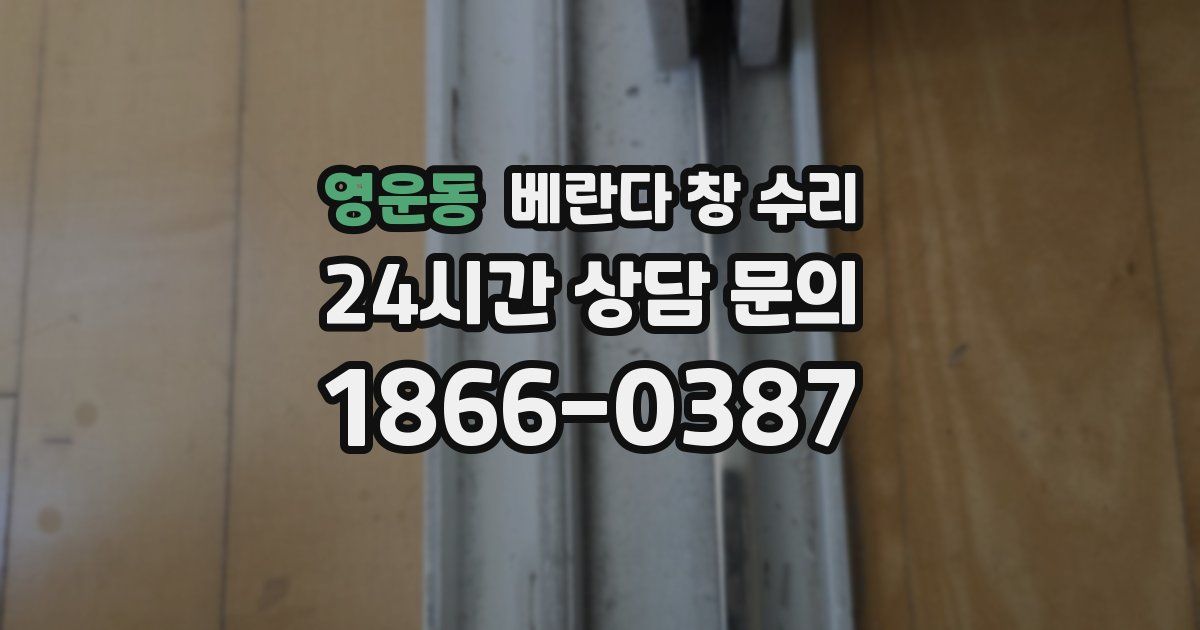 영운동 베란다 창 수리