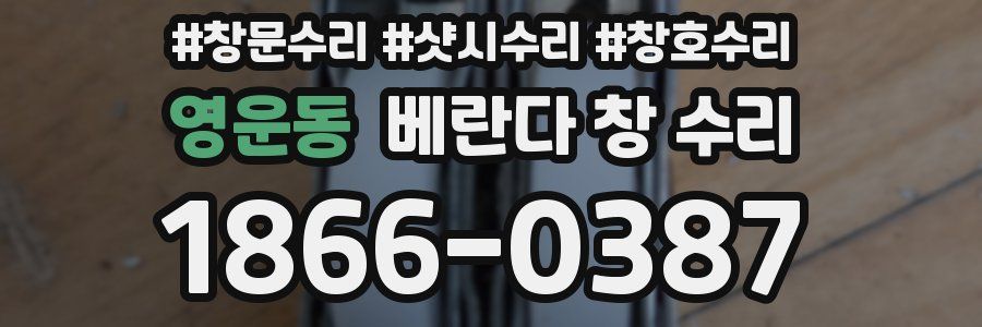 영운동 베란다 창 수리