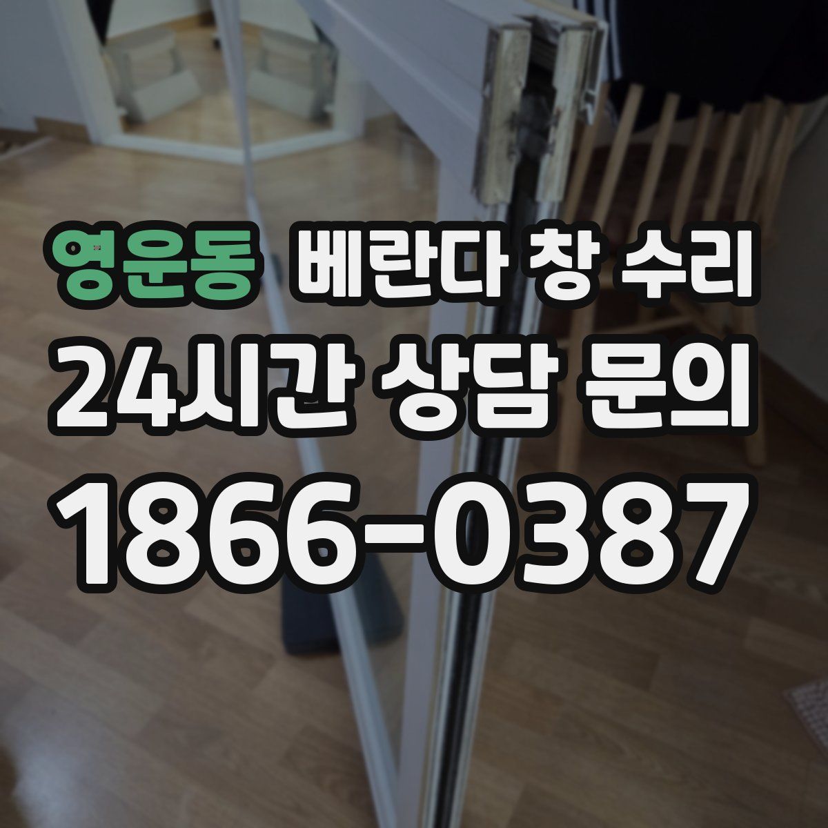 영운동 베란다 창 수리