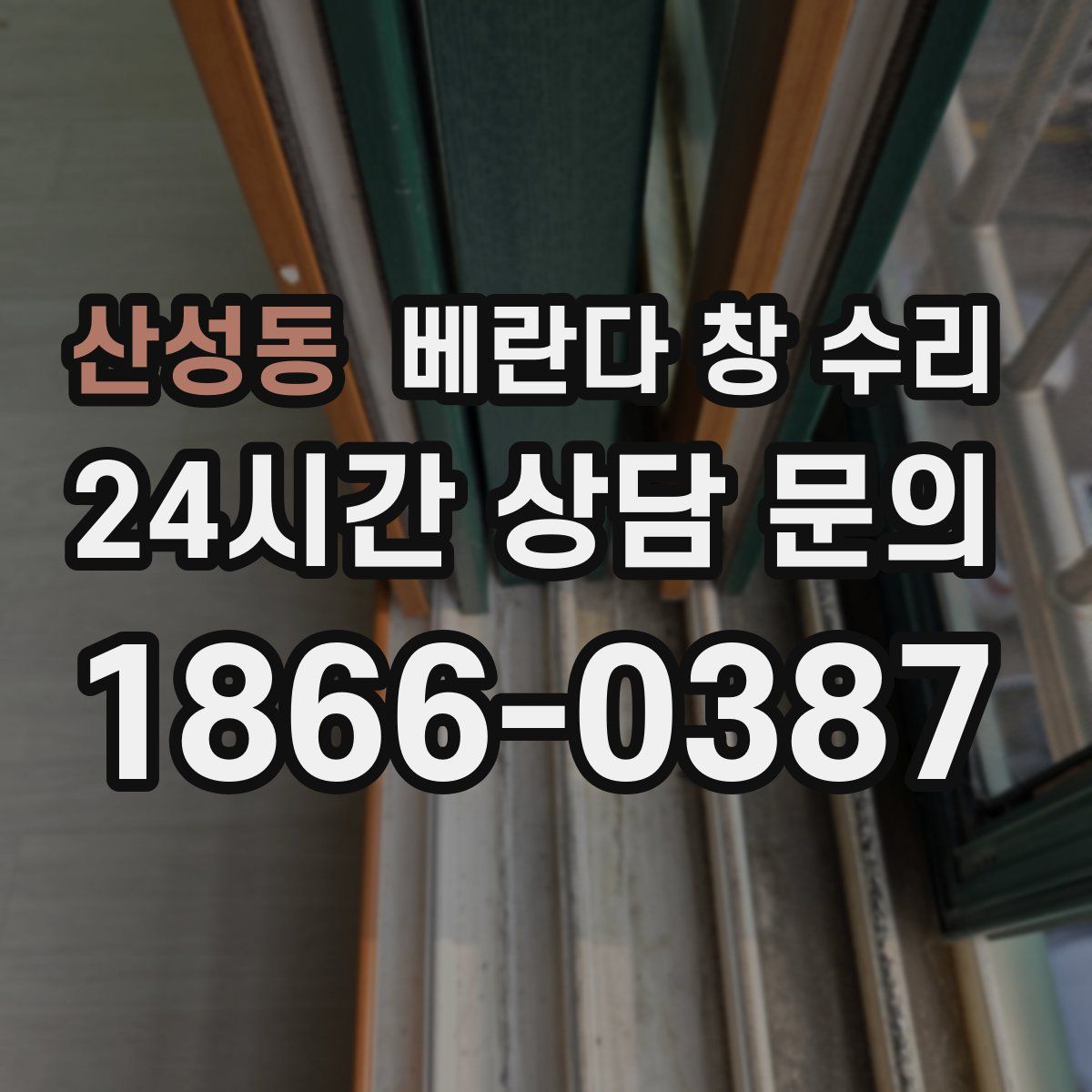 산성동 베란다 창 수리