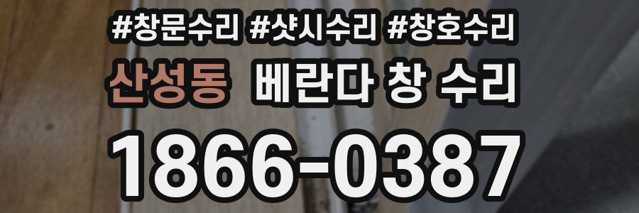 산성동 베란다 창 수리