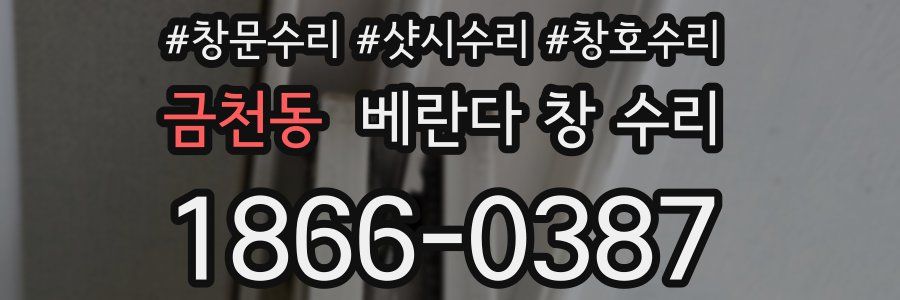 금천동 베란다 창 수리