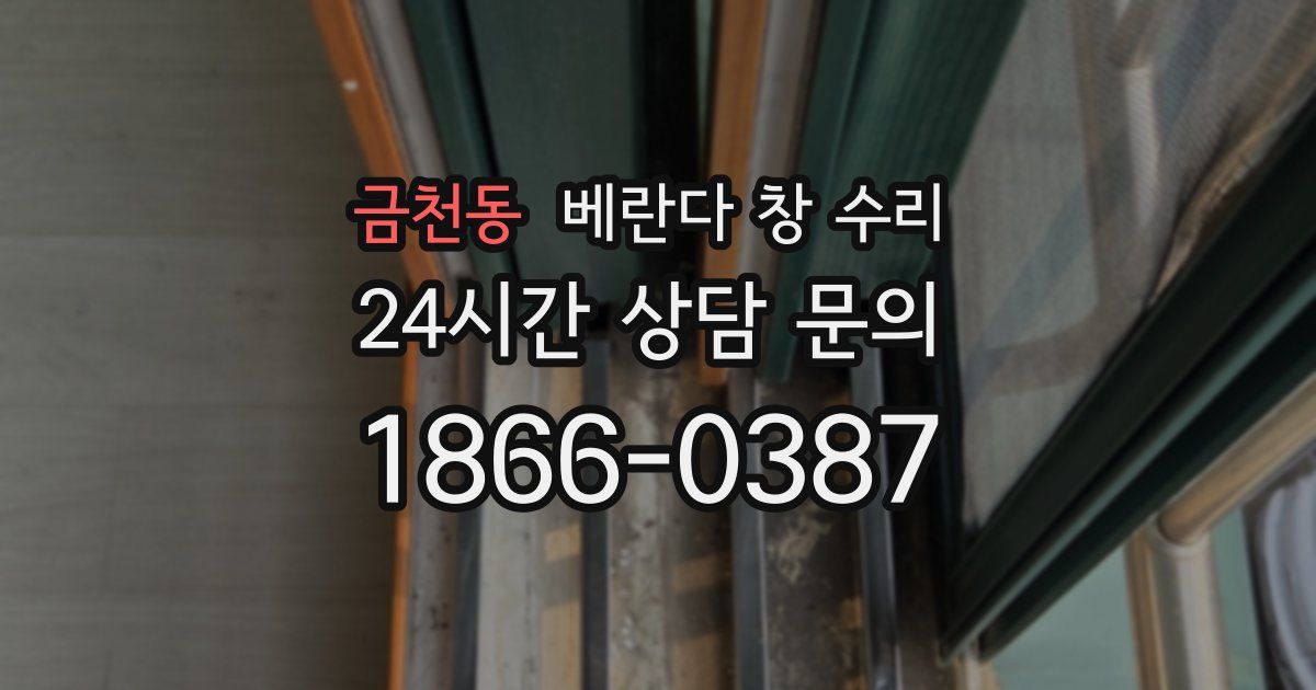 금천동 베란다 창 수리