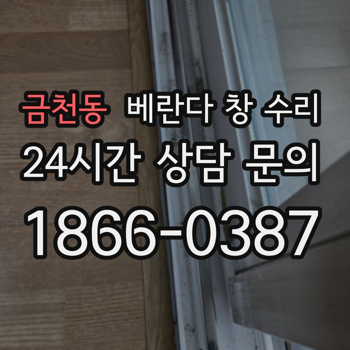 금천동 베란다 창 수리