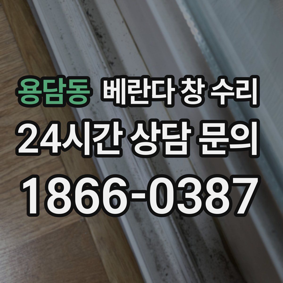 용담동 베란다 창 수리