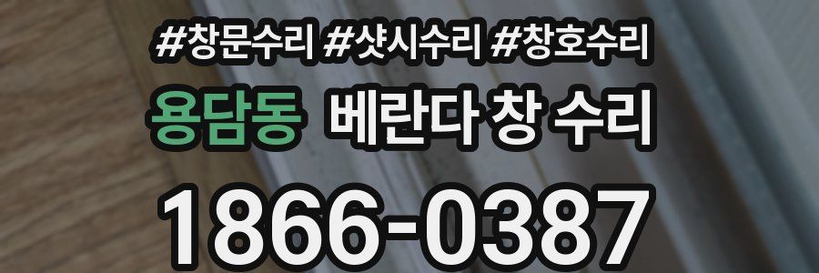 용담동 베란다 창 수리