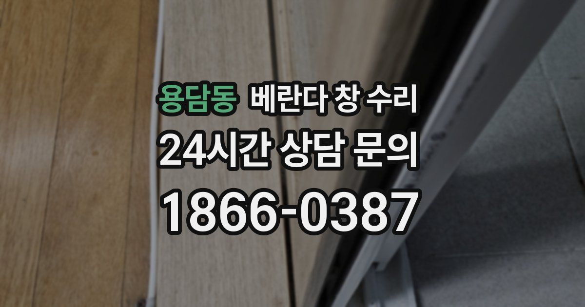 용담동 베란다 창 수리