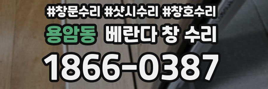 용암동 베란다 창 수리