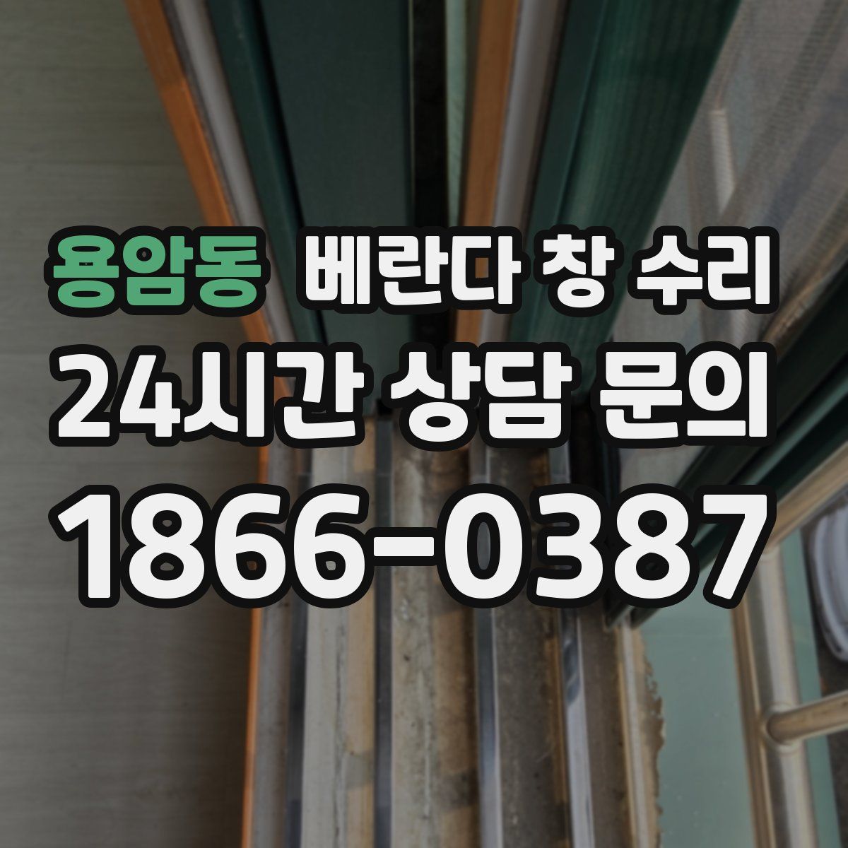용암동 베란다 창 수리
